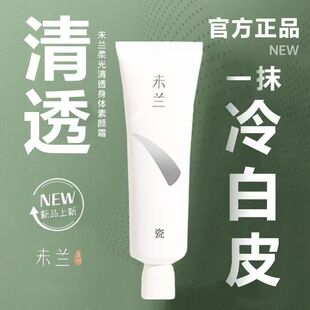 60g 流光瓷 未兰柔光清透身体素颜霜 100g 到28年3月