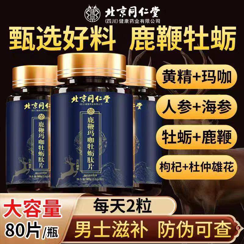 【到27年7月】北京同仁堂鹿鞭玛咖牡蛎肽片【80粒/瓶】