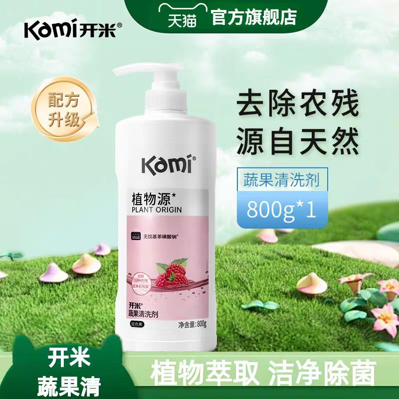 【到27年10月】开米果蔬清洗剂【800g/瓶】