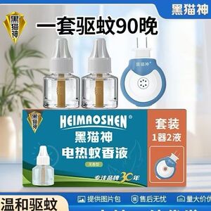 【到28年5月】黑猫神电热蚊香液加热器【45ml*2+加热器】