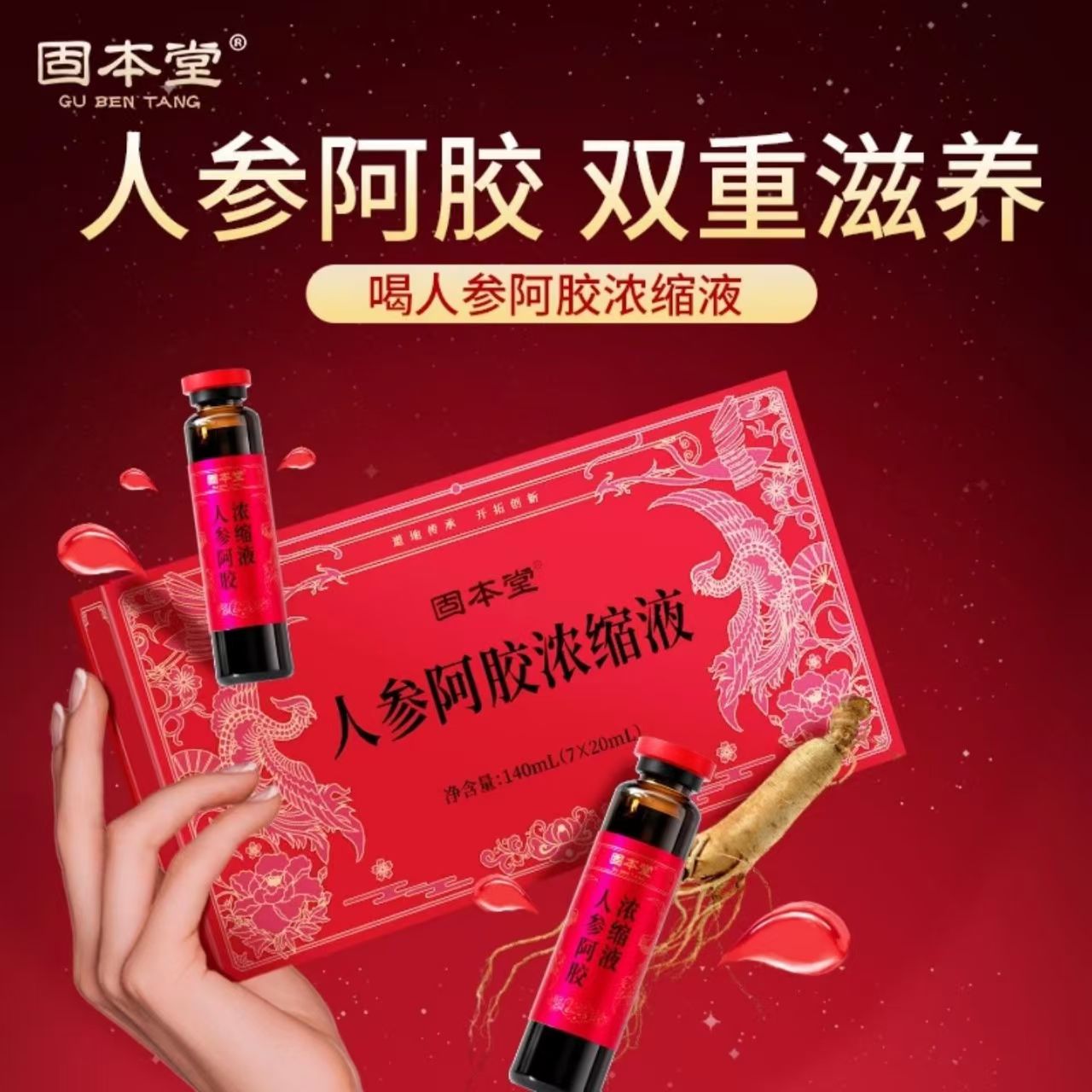 固本堂人参阿胶浓缩液20ml*7支