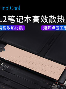 爱铜m.2NVMe固态硬盘纯铜散热片2280SSD散热器导热硅片硬盘盒散热