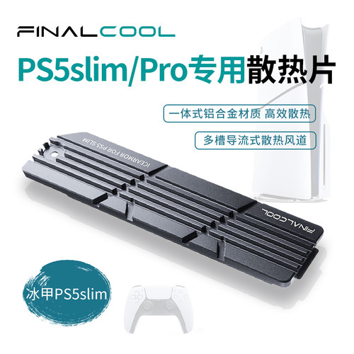 ps5slim专用散热片散热器寒彻