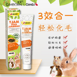 Gimborn骏宝木瓜酵素化毛膏50g兔鼠等排毛无外盒表面略有磨损 包邮