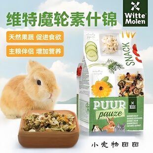 荷兰维特魔轮天然素什锦果蔬花草零食兔子龙猫仓鼠等饲料零食700g