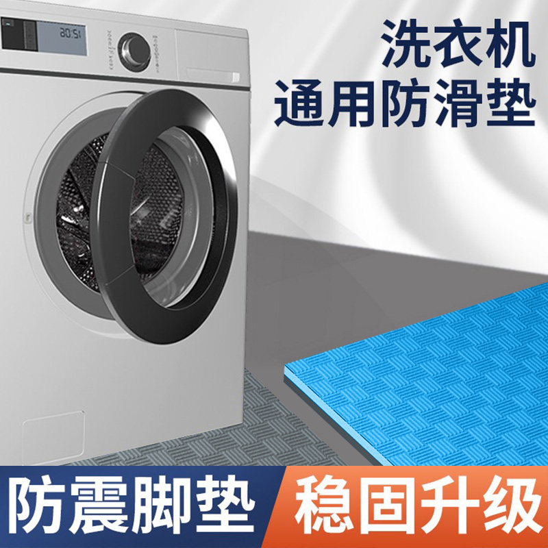 通用滚筒洗衣机防滑垫固定底座防震脚垫隔音防跑减震垫子防抖地垫