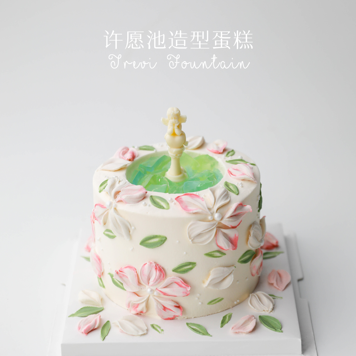 Lithe淡糕来了 许愿池生日蛋糕 100%动物奶油 重庆主