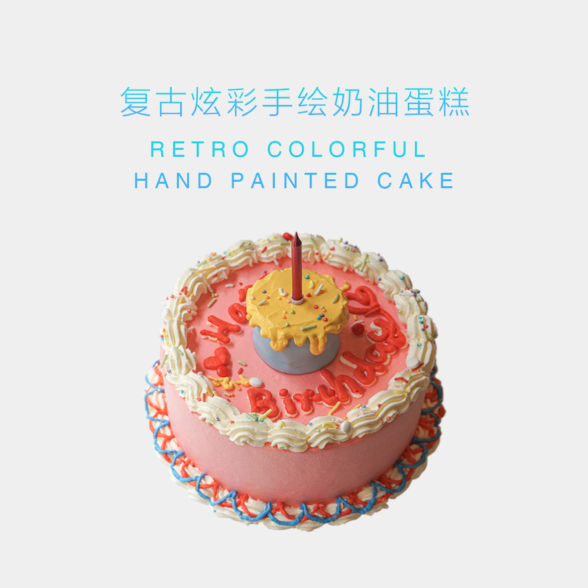 lithe淡糕来了生日蛋糕复古炫彩手绘蛋糕动物奶油重庆配送 可定制