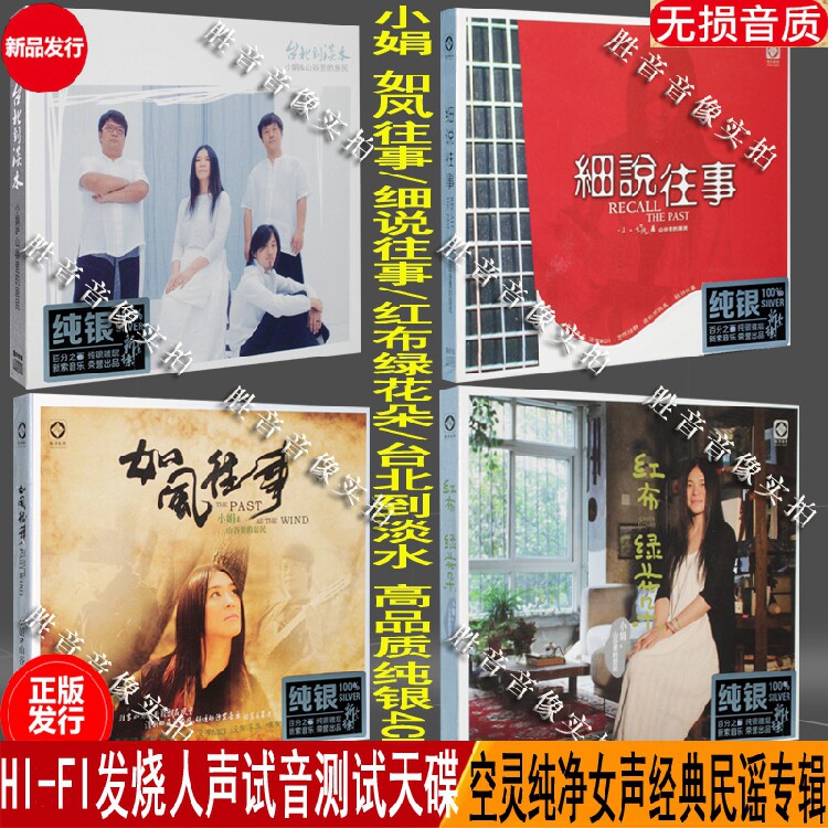 小娟 细说往事 如风往事 红布绿花朵 台北到淡水 专辑纯银版cd4cd