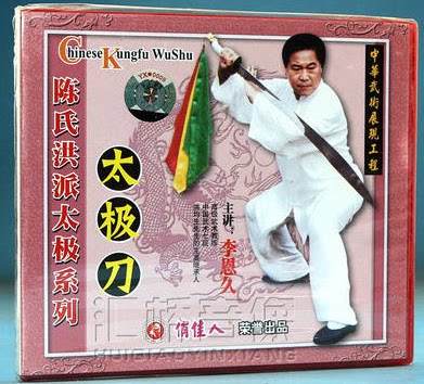 【原装正版】陈式洪派太极 陈式洪派太极刀 1vcd 主讲 李恩久