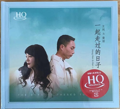 正版 无比传真 王闻&曼丽 一起走过的日子 HQCD 高品质发烧碟 1CD