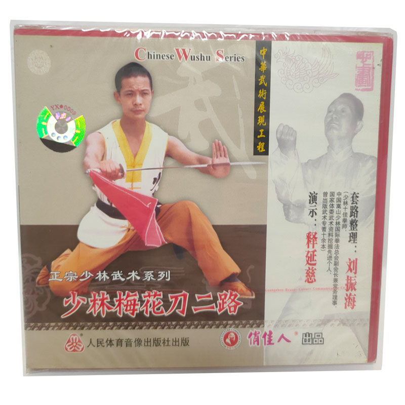 【原装正版】正宗少林武术 少林梅花刀二路 1vcd 演员:释延慈