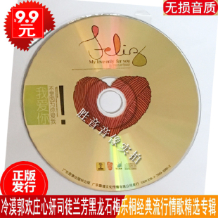 经典 正版 我爱你不是因为你爱我 裸盘试听碟汽车载cd 流行情歌