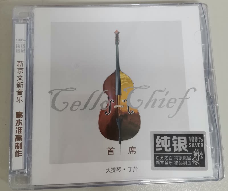 正版发烧碟 新京文唱片  于萍 首席大提琴狂想曲 纯银1cd 女儿情