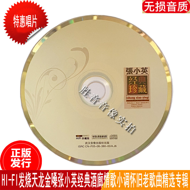 张小英经典珍藏酒廊情歌小调怀旧老歌曲精选专辑正版发烧汽车载cd