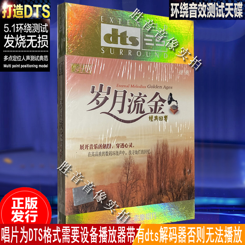 正版汽车载dts-cd 捷奏 岁月流金 经典回响 DTS5.1多声道环绕声CD