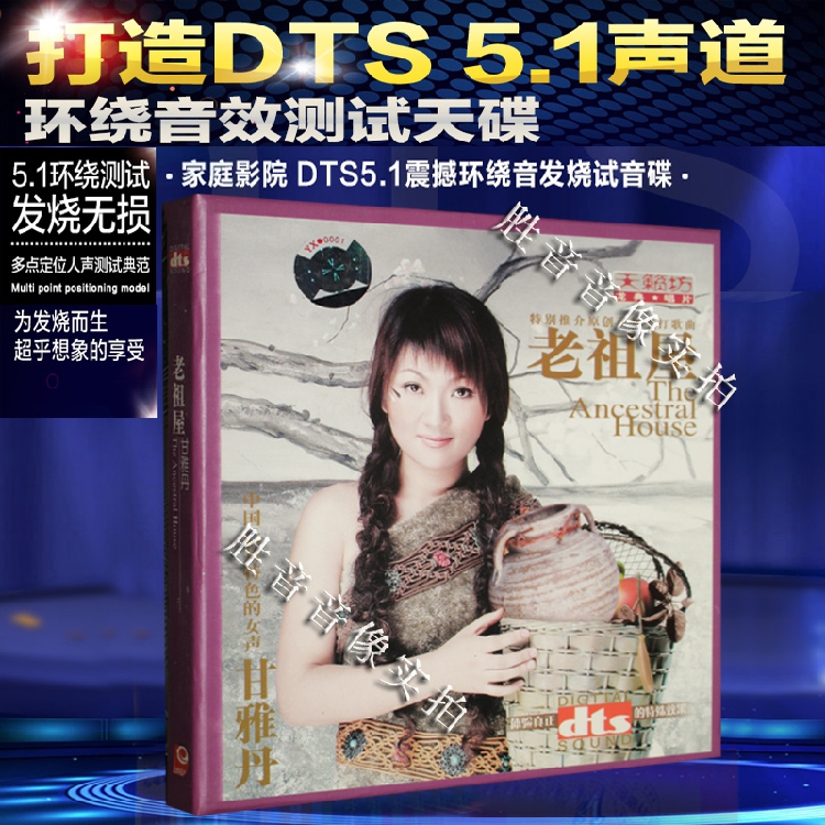 正版发烧汽车载dts试音碟cd 甘雅丹 老祖屋 DTS5.1多声道环绕声CD