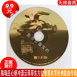 正版 一路豪驾 撩人心扉CD 裸盘汽车载cd陈瑞冷漠庄心妍云菲菲郭欢