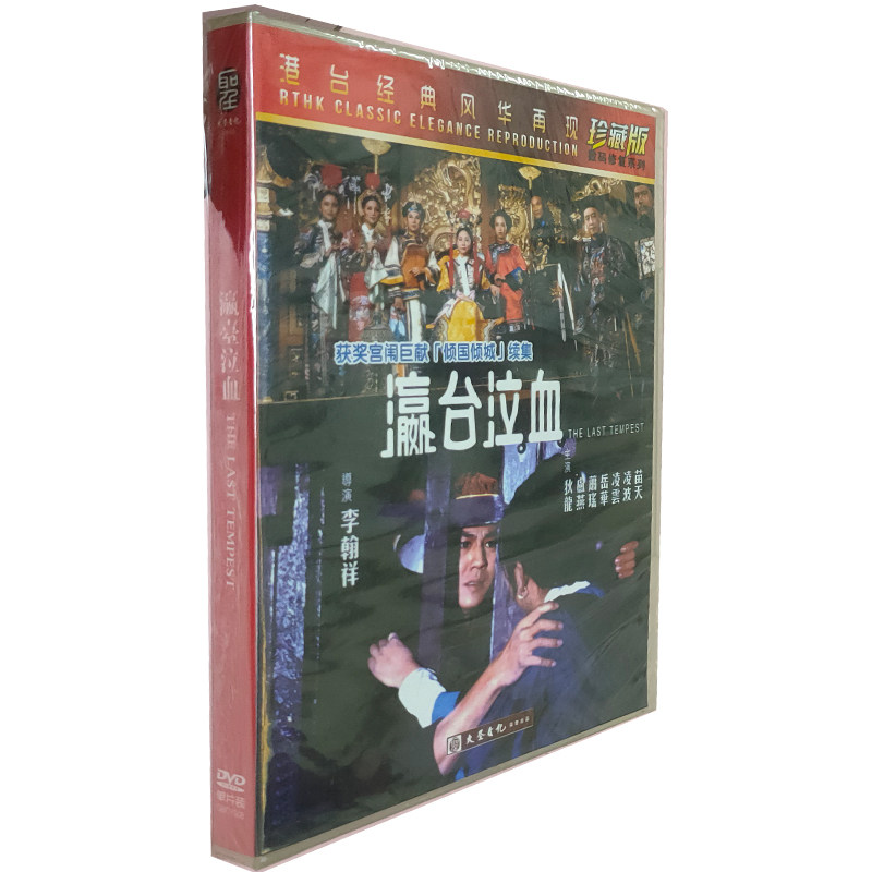 正版 港台经典老电影系列 瀛台泣血 1dvd 珍藏版 狄龙 卢燕 凌波