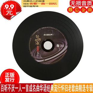 老歌曲精选黑胶汽车载cd光盘碟片 正版 一人一首成名曲国语女声经典
