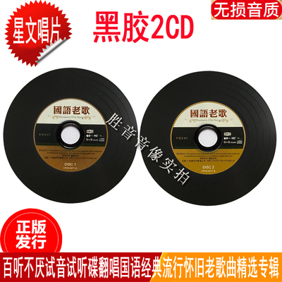 正版国语经典翻唱流行怀旧老歌曲精选专辑黑胶汽车载2cd光盘碟片