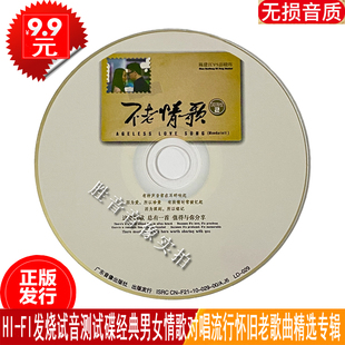 老歌曲汽车载cd 2经典 发烧试音碟陈建江彭晓晖不老情歌国语版 正版