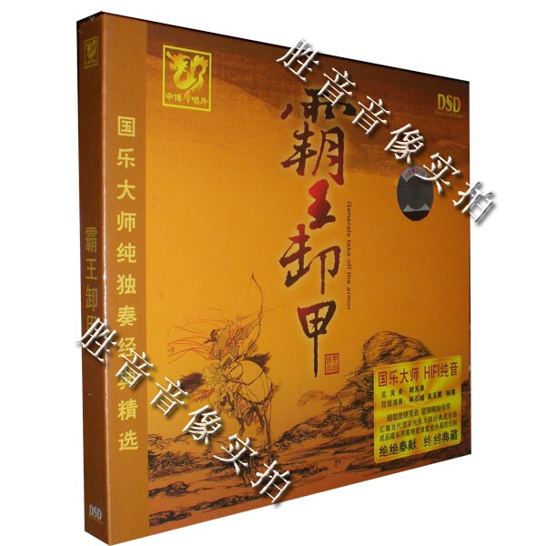 正版中博唱片 琵琶/笙 国乐大师纯独奏经典精选 霸王卸甲 dsd 1cd