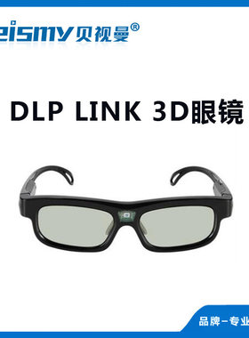 贝视曼 主动快门式3d眼镜 DLP-link投影专用 家用投影仪3d眼镜