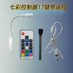 七彩RGBled灯带控制器17键遥控器无线射红外迷你控制器5-12v-24v