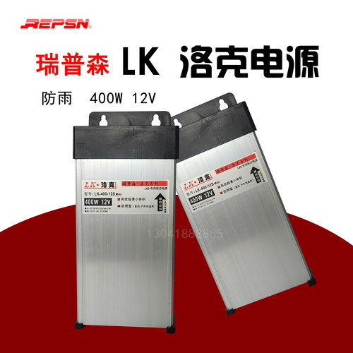LK洛克led防雨电源12V400W变压器