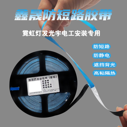 鑫晟防短路胶带防静电隔热挡光