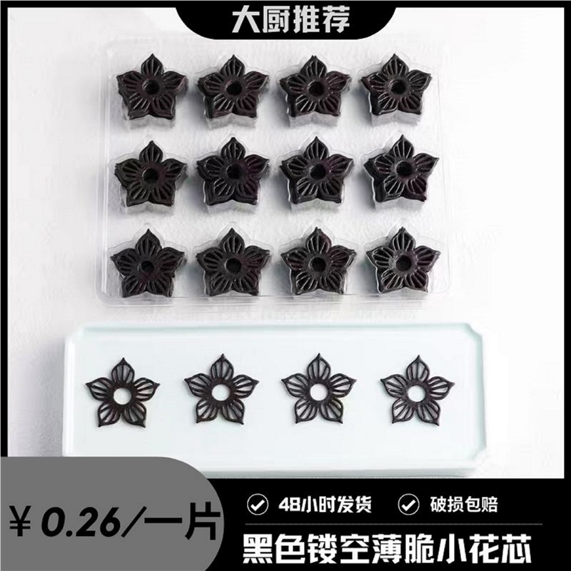 可食用迷你镂空薄脆黑色小花芯蜂窝网五瓣花百搭冷菜饼干点缀装盘,粮油调味/速食/干货/烘焙,饼干类/酥皮类/点心类预制品,淘宝优惠券,粉丝福利购,淘宝优惠卷