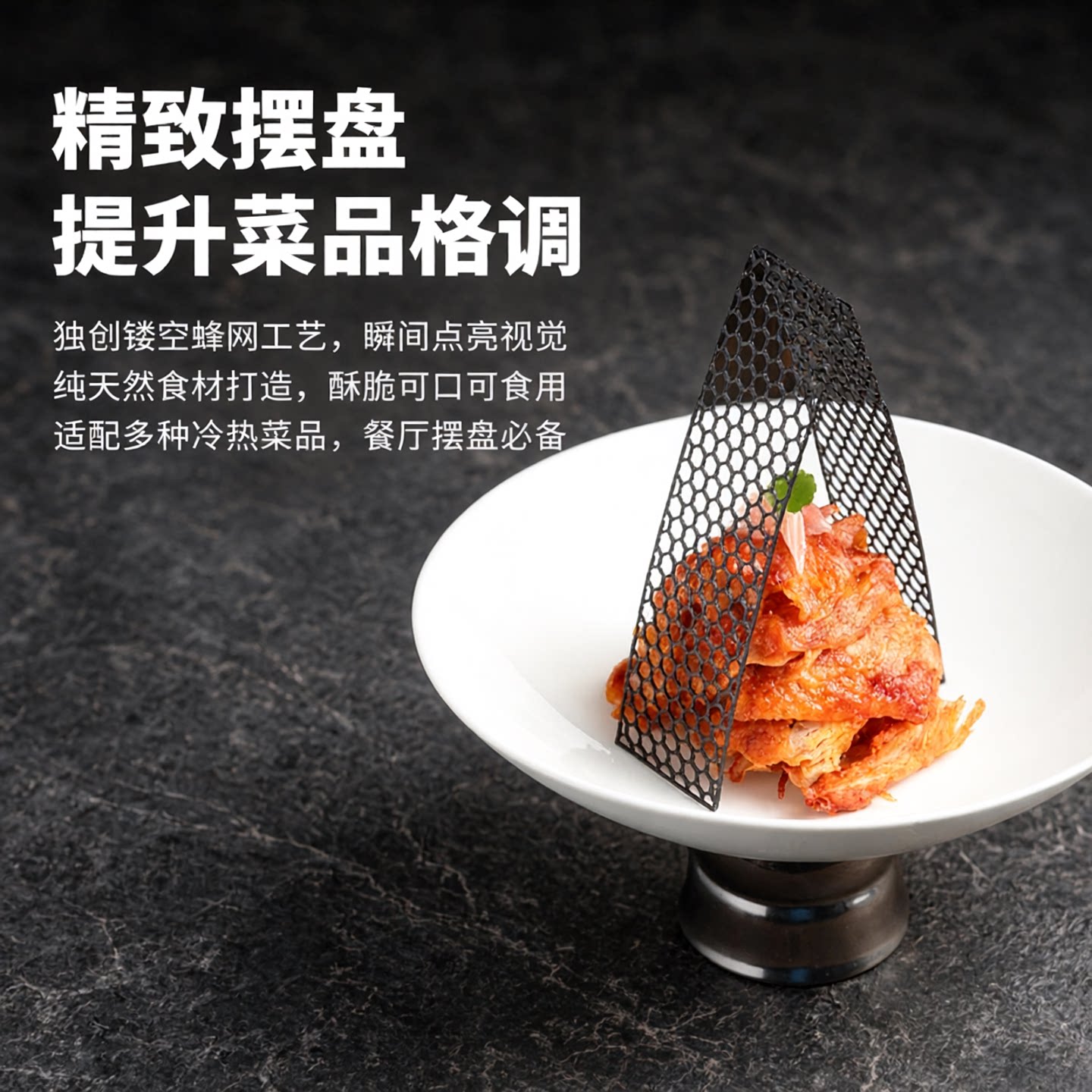 镂空薄脆成品可食用糕点装饰小花芯蜂网脆片点缀插件餐厅冷菜摆盘