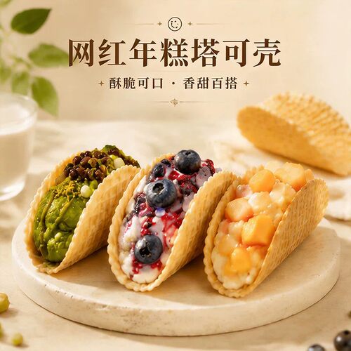 华夫饼脆皮塔可taco壳年糕塔克糕点甜品烘焙商用半成品U型脆筒壳