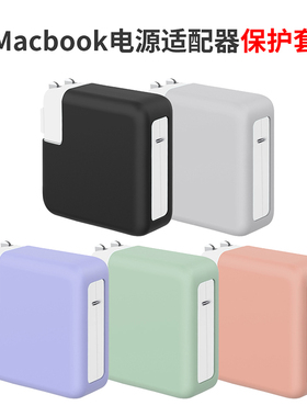 Macbook电源适配器保护套苹果电源140W/67W/96W/30W外壳硅胶套Pro13/14/16英寸M1新款笔记本Air13充电器保护
