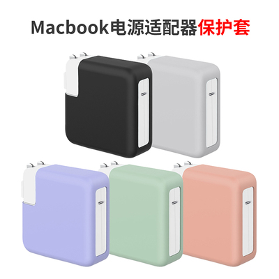 macbook电源保护套硅胶材质