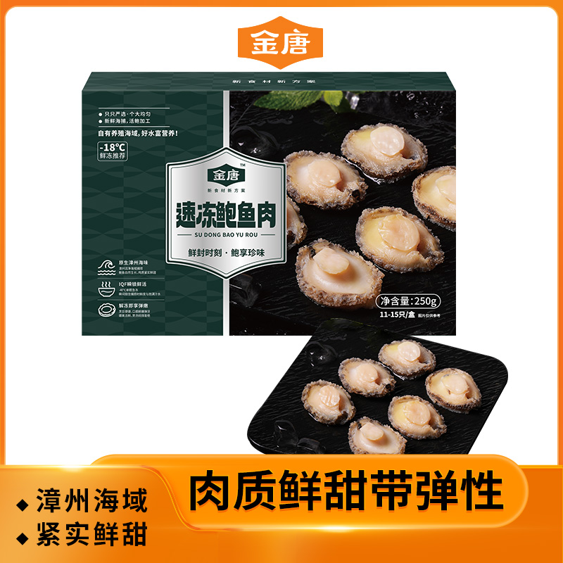 【顺丰冷链】金唐 速冻鲍鱼肉250g 海产海鲜生鲜冻品