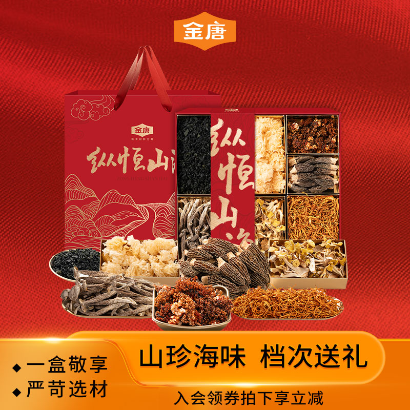 金唐纵恒山海山珍礼盒菌菇干货煲汤羊肚菌鹿茸菇中秋送礼高档礼盒