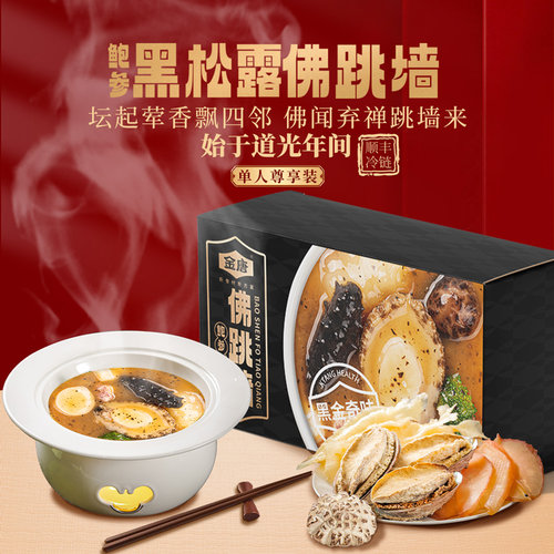 金唐鲍参黑松露佛跳墙单人份260g*3盒加热即食