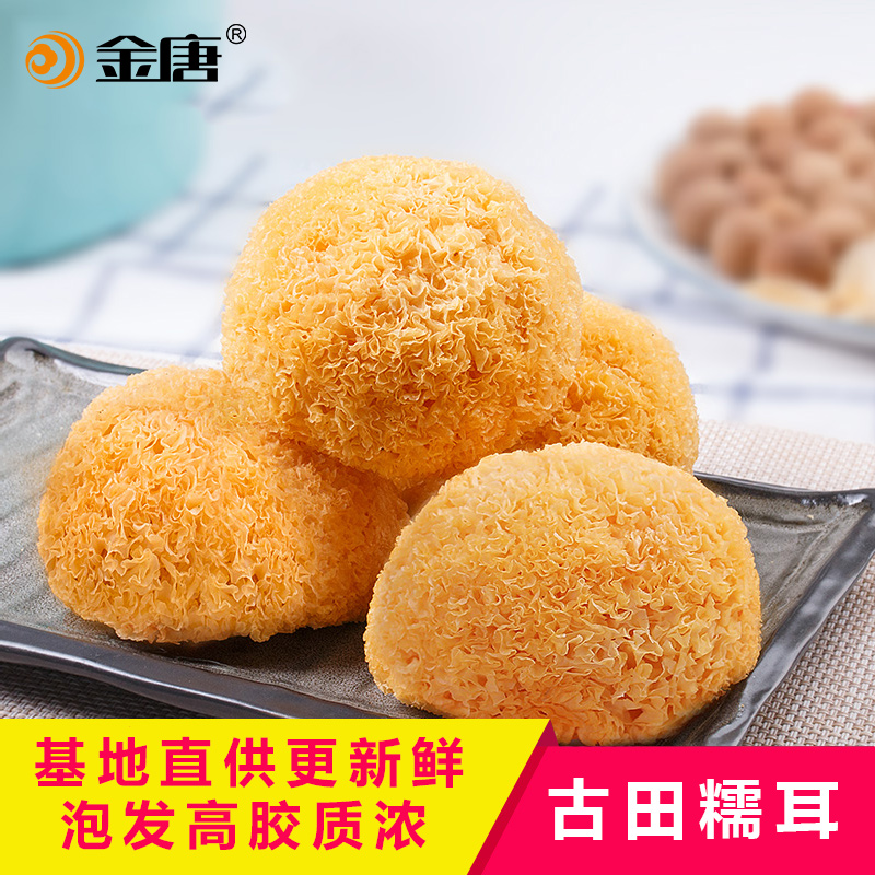 金唐 古田糯耳250克*3包无硫白木耳雪耳鲜银耳莲子羹材料干货丑耳