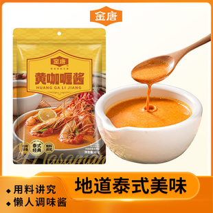 金唐泰式黄咖喱酱60g*3包调味料海鲜鱼虾蟹鸡调味品冬阴功汤酱料