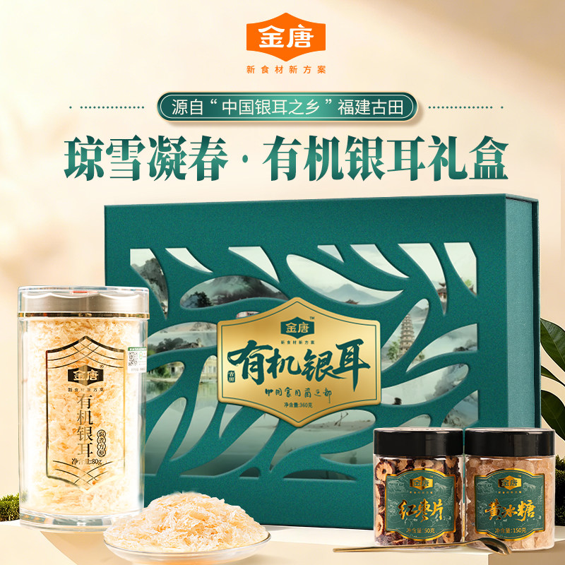 金唐有机本草银耳礼盒360g红枣枸杞冲泡即食银耳羹礼盒送礼伴手礼