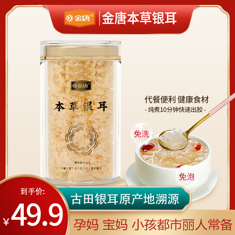 金唐本草银耳80g，营养师推荐：生态有机本草银耳80g/罐-第2张图片-提都小院