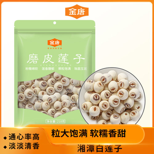 金唐磨皮莲子去芯无芯莲子干货