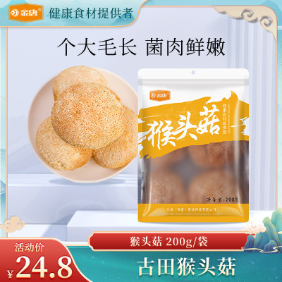 金唐猴头菇200g特产食用菌