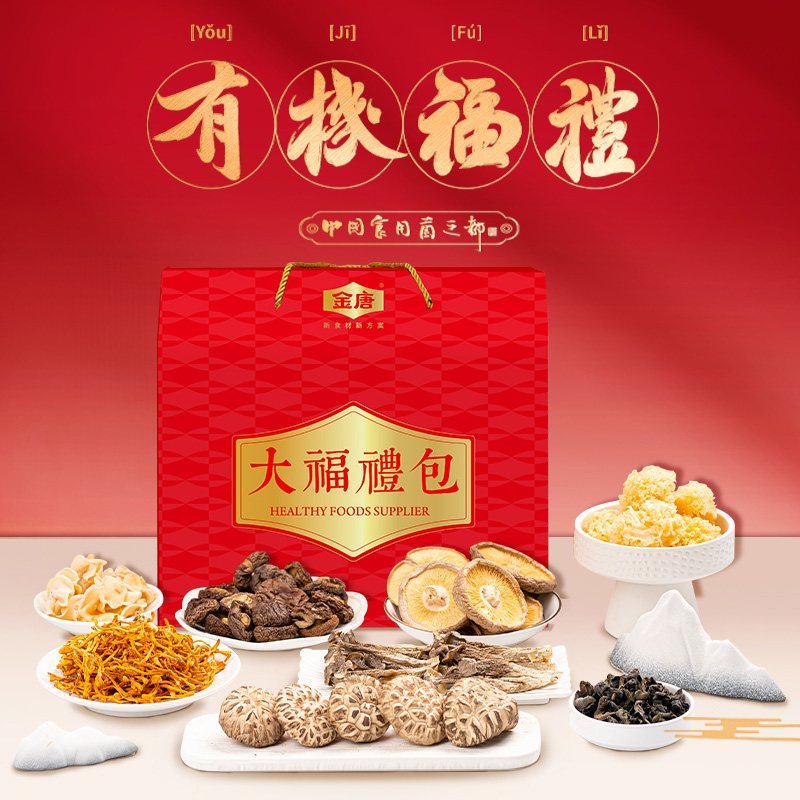 金唐有机福礼菌菇干货礼盒装有机鹿茸菇黑木耳香信菇竹荪年货送礼