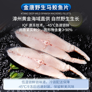 【顺丰冷链】金唐马鲛鱼片450g海产海鲜生鲜冻品新鲜冷冻