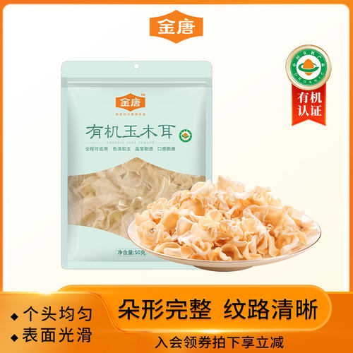金唐有机白玉耳肉厚无根泡发率高
