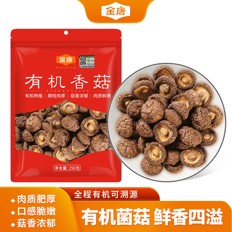 金唐有机香菇250g福建古田特产珍珠蘑菇干货调味品炖煮熬煲汤菜
