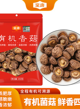 金唐有机香菇古田特产珍珠小香菇